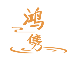 鸿隽 商标图样