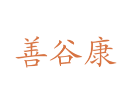 善谷康 商标图样