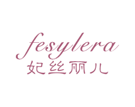 妃丝丽儿 FESYLERA 商标图样