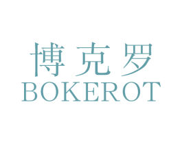 博克罗 BOKEROT 商标图样