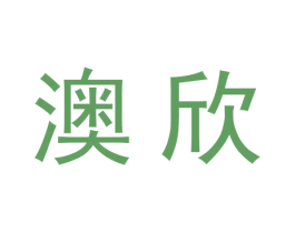 澳欣 商标图样