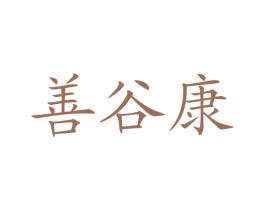 善谷康 商标图样
