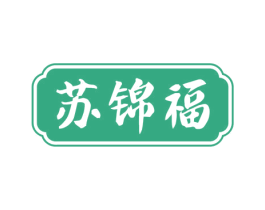 苏锦福 商标图样