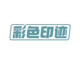 彩色印迹 商标图样