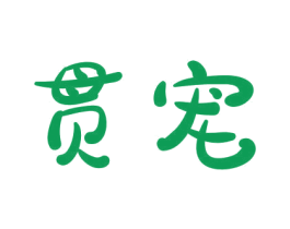 贯宠 商标图样