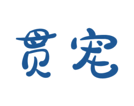 贯宠 商标图样