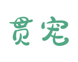 贯宠 商标图样
