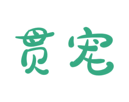 贯宠 商标图样