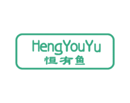 恒有鱼 商标图样