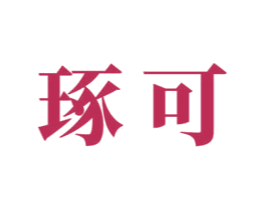 琢可 商标图样
