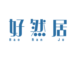 好然居 商标图样