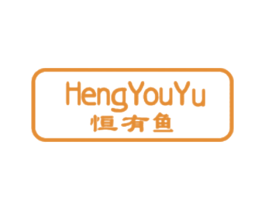 恒有鱼 商标图样