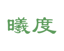 曦度 商标图样