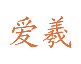 爱羲 商标图样