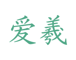爱羲 商标图样