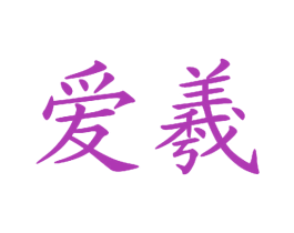 爱羲 商标图样
