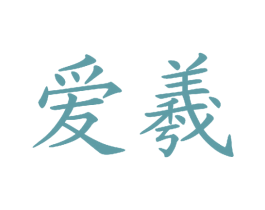 爱羲 商标图样