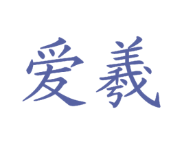 爱羲 商标图样