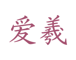 爱羲 商标图样
