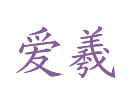 爱羲 商标图样
