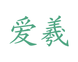 爱羲 商标图样