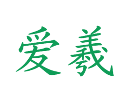 爱羲 商标图样