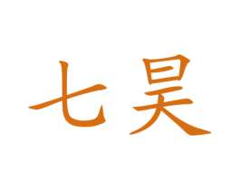 七昊 商标图样