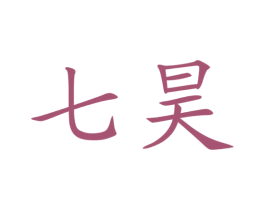 七昊 商标图样