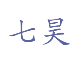 七昊 商标图样