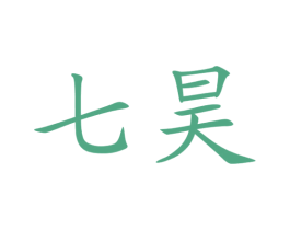 七昊 商标图样