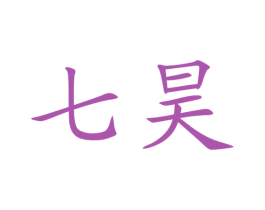 七昊 商标图样