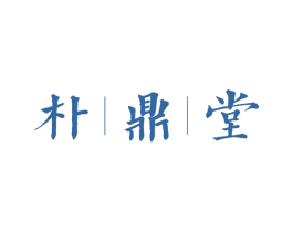 朴鼎堂 商标图样