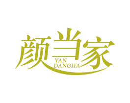颜当家 商标图样