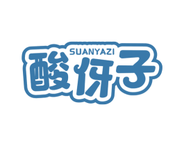 酸伢子 商标图样