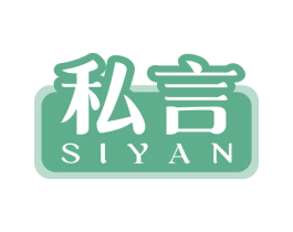 私言 商标图样