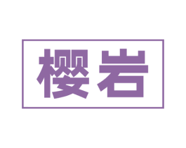 樱岩 商标图样