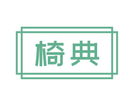 椅典 商标图样