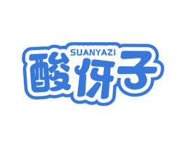 酸伢子 商标图样