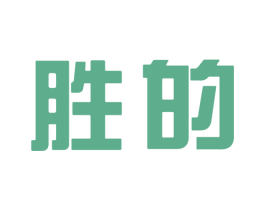 胜的 商标图样