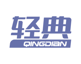 轻典 商标图样