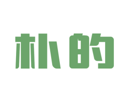 朴的 商标图样