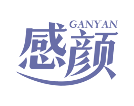 感颜 商标图样