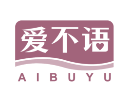 爱不语 商标图样