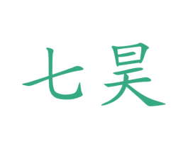 七昊 商标图样