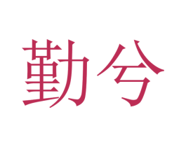 勤兮 商标图样
