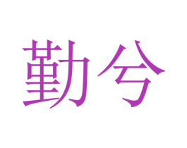勤兮 商标图样
