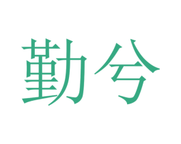 勤兮 商标图样