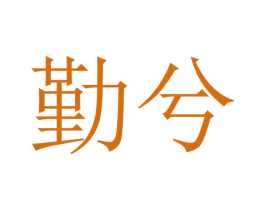 勤兮 商标图样