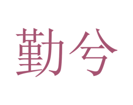 勤兮 商标图样