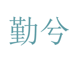 勤兮 商标图样